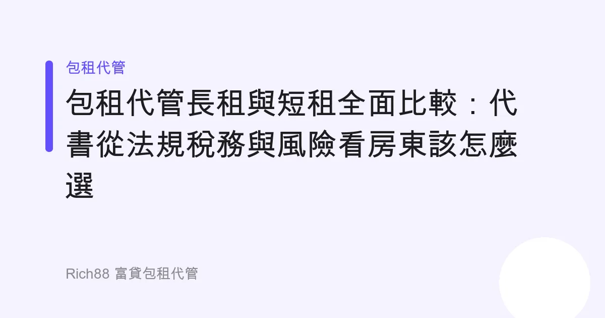 包租代管長租與短租全面比較：代書從法規稅務與風險看房東該怎麼選
