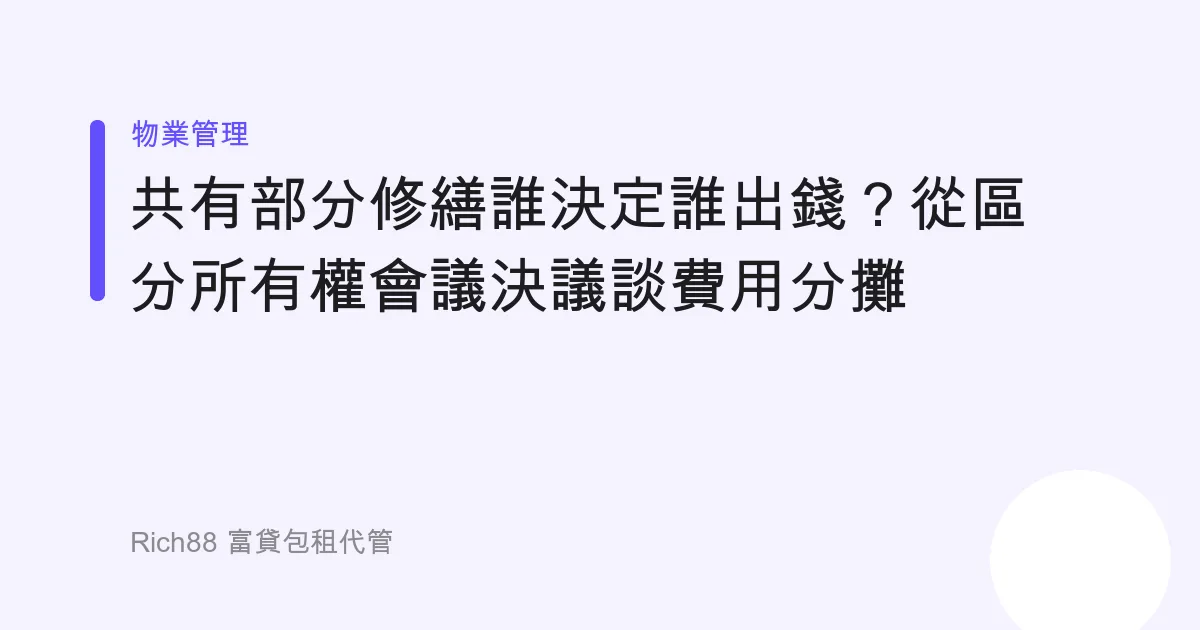 共有部分修繕誰決定誰出錢？從區分所有權會議決議談費用分攤
