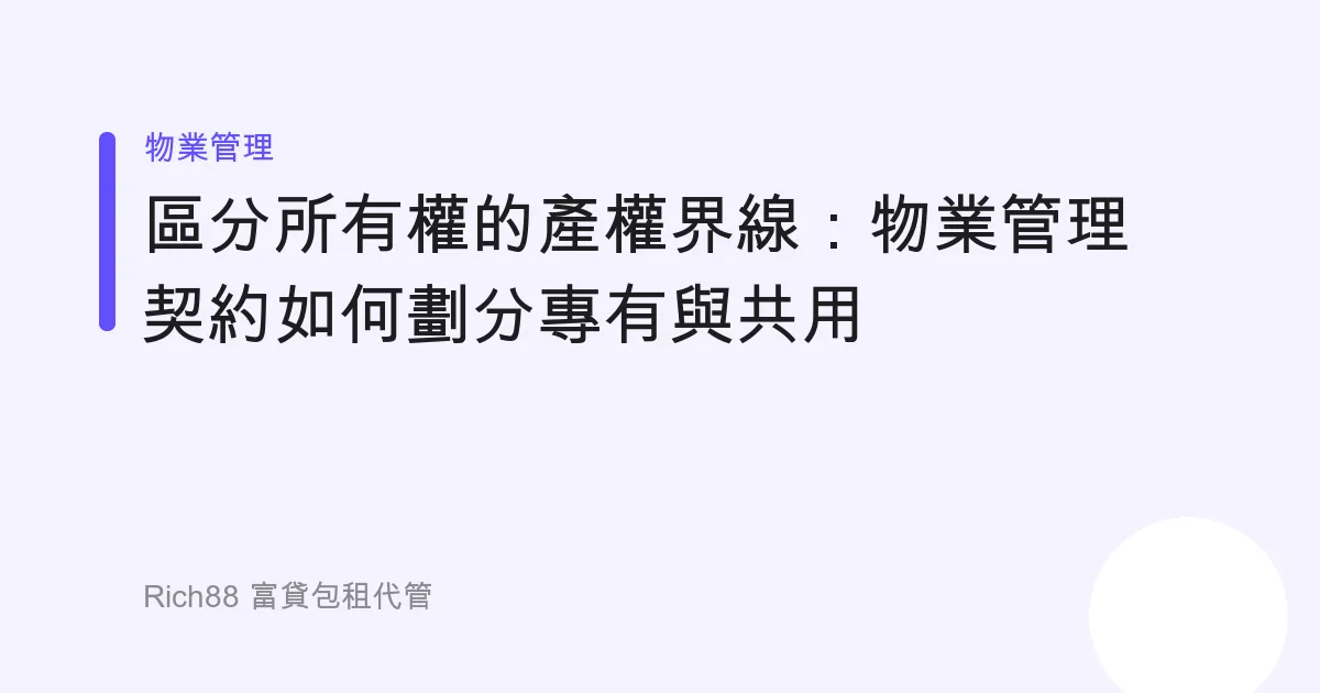 區分所有權的產權界線：物業管理契約如何劃分專有與共用