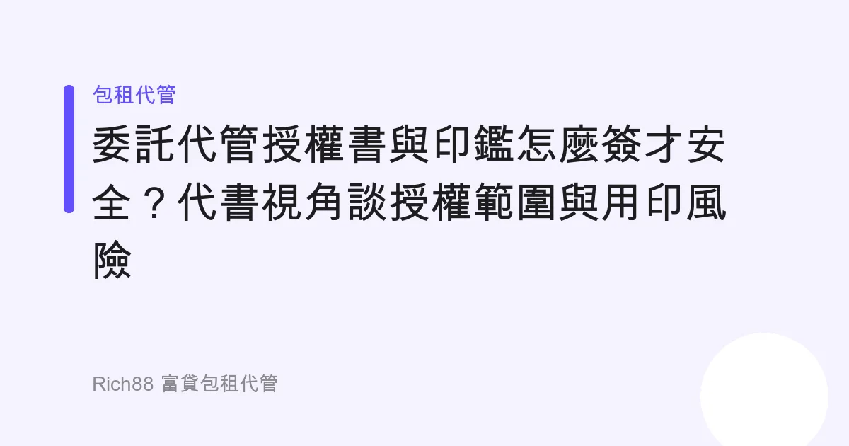 委託代管授權書與印鑑怎麼簽才安全？代書視角談授權範圍與用印風險