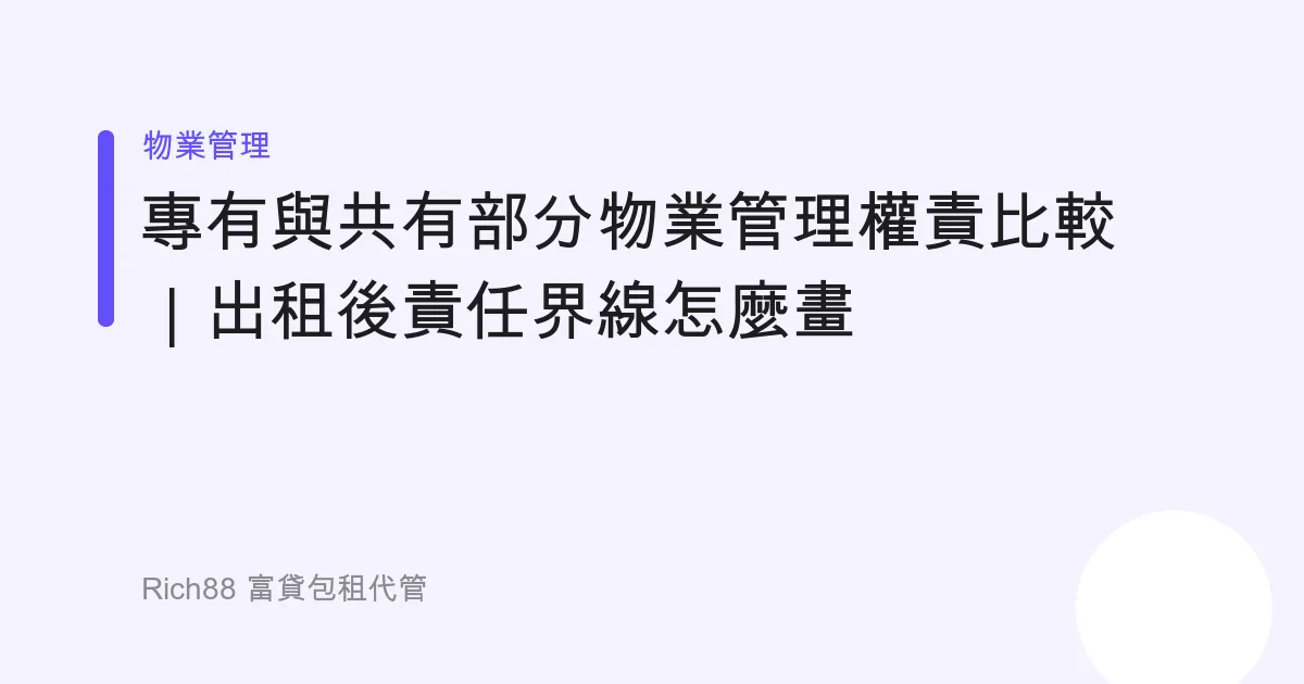 專有與共有部分物業管理權責比較｜出租後責任界線怎麼畫