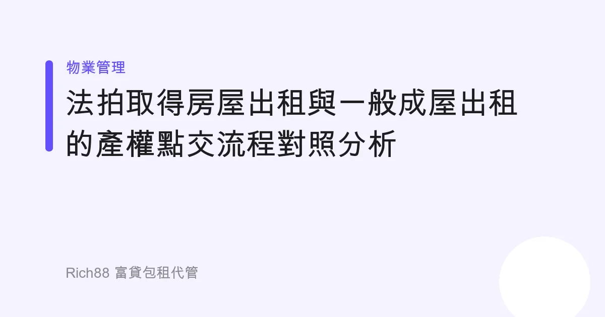 法拍取得房屋出租與一般成屋出租的產權點交流程對照分析