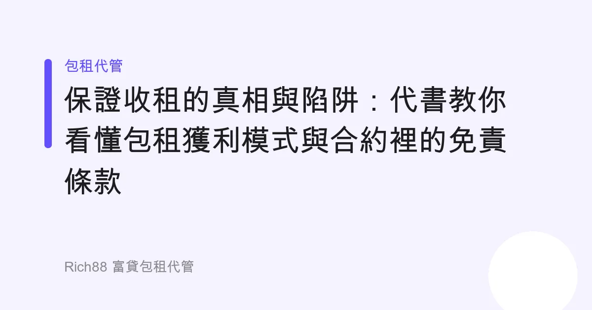 保證收租的真相與陷阱：代書教你看懂包租獲利模式與合約裡的免責條款