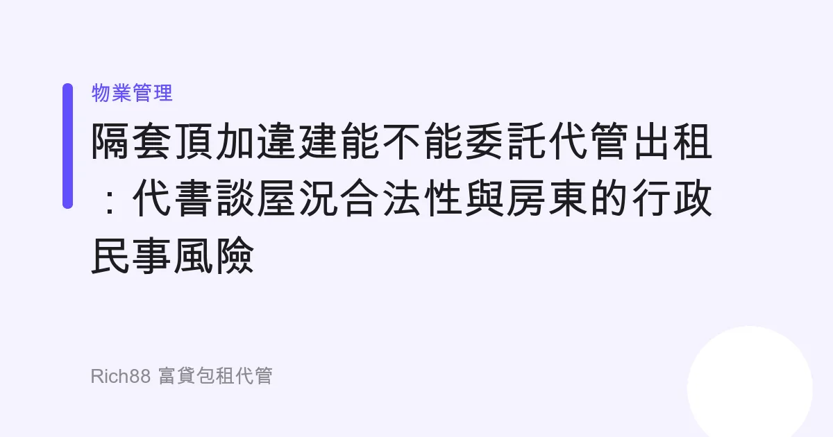 隔套頂加違建能不能委託代管出租：代書談屋況合法性與房東的行政民事風險