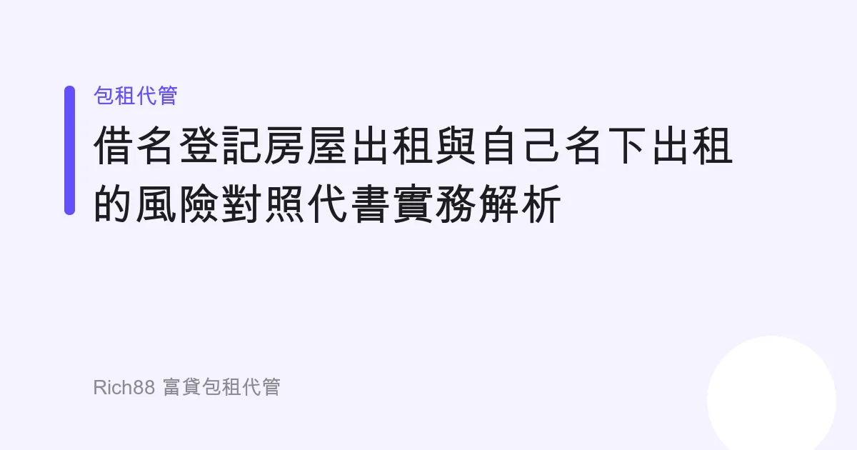 借名登記房屋出租與自己名下出租的風險對照代書實務解析