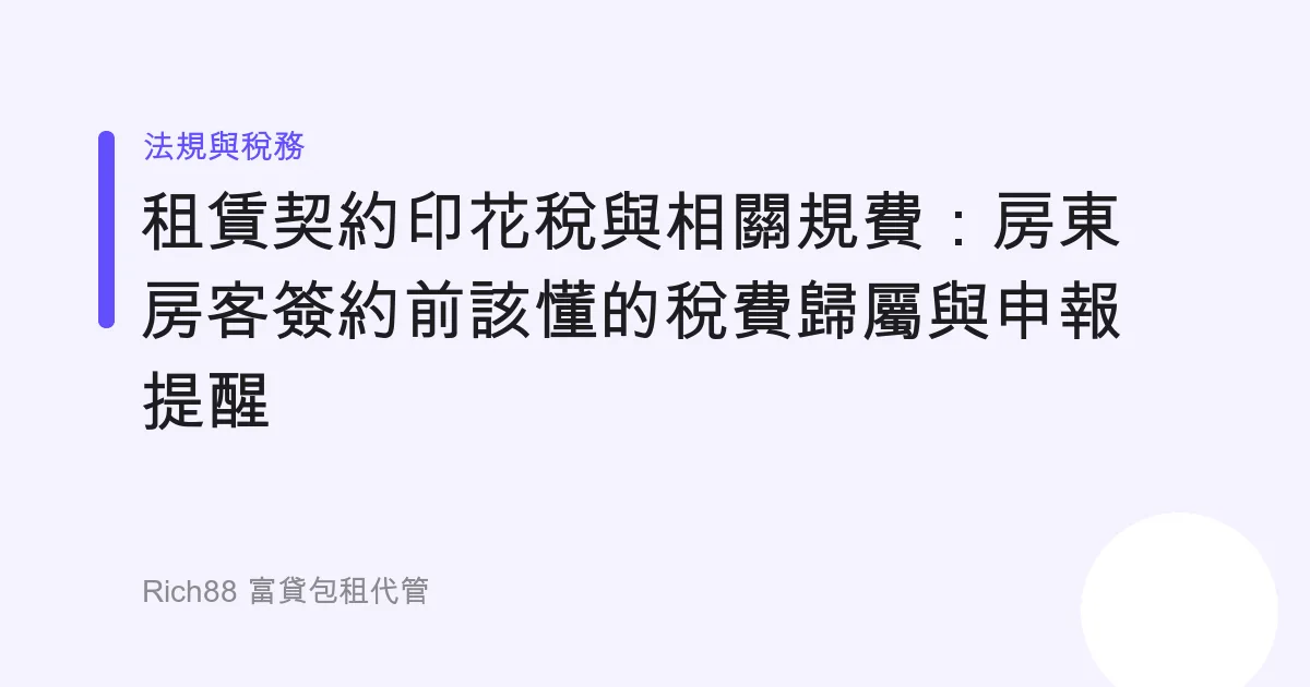 租賃契約印花稅與相關規費：房東房客簽約前該懂的稅費歸屬與申報提醒