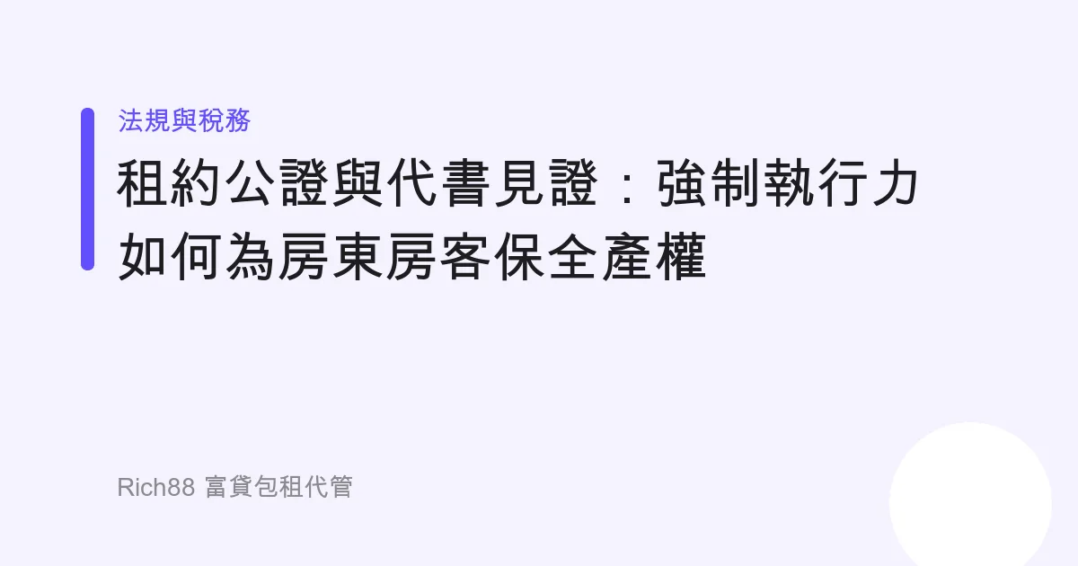 租約公證與代書見證：強制執行力如何為房東房客保全產權