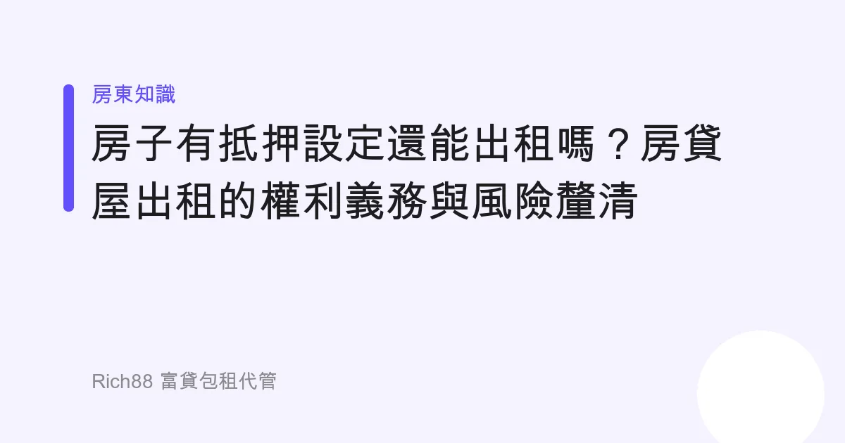 房子有抵押設定還能出租嗎？房貸屋出租的權利義務與風險釐清