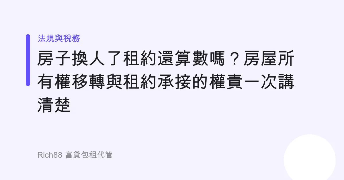房子換人了租約還算數嗎？房屋所有權移轉與租約承接的權責一次講清楚