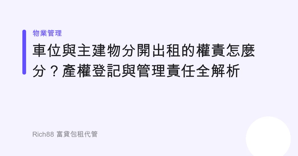 車位與主建物分開出租的權責怎麼分？產權登記與管理責任全解析