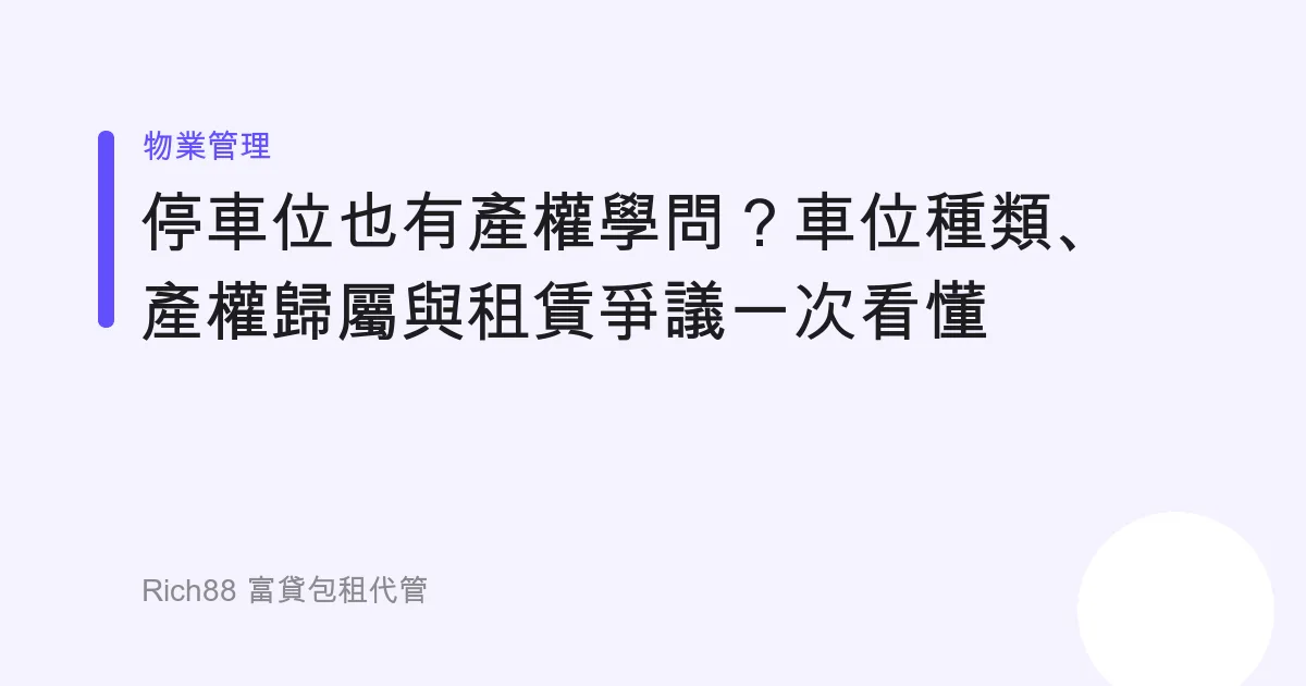 停車位也有產權學問？車位種類、產權歸屬與租賃爭議一次看懂