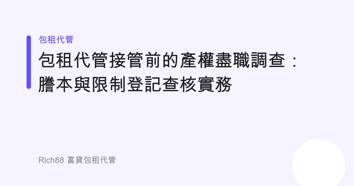 包租代管接管前的產權盡職調查：謄本與限制登記查核實務