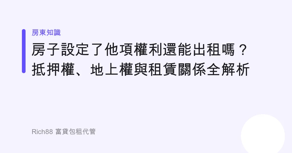 房子設定了他項權利還能出租嗎？抵押權、地上權與租賃關係全解析