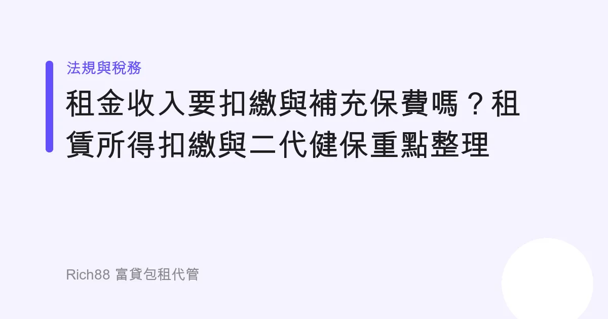 租金收入要扣繳與補充保費嗎？租賃所得扣繳與二代健保重點整理