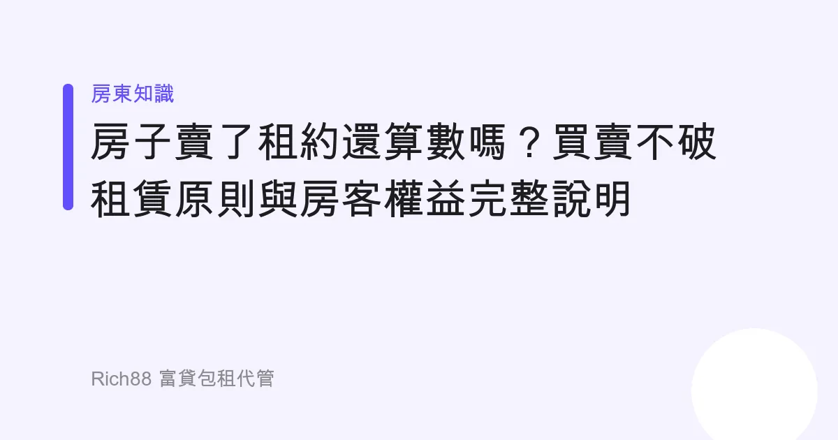 房子賣了租約還算數嗎？買賣不破租賃原則與房客權益完整說明