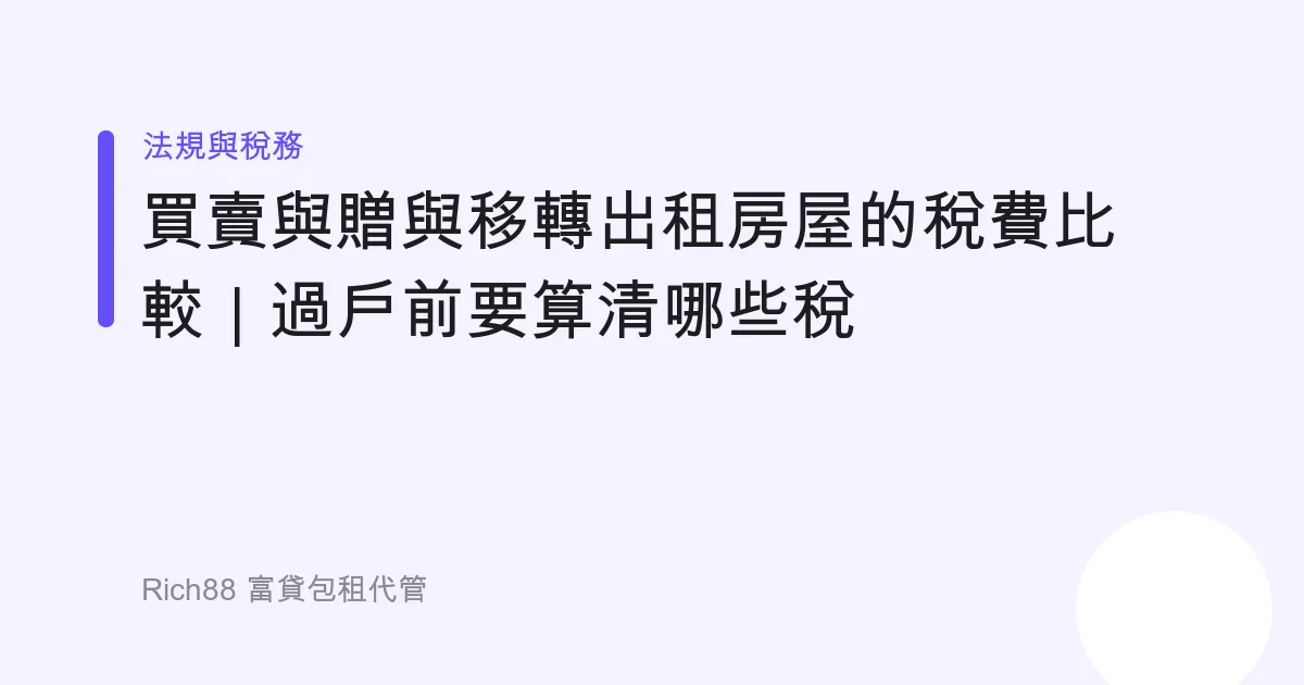買賣與贈與移轉出租房屋的稅費比較｜過戶前要算清哪些稅