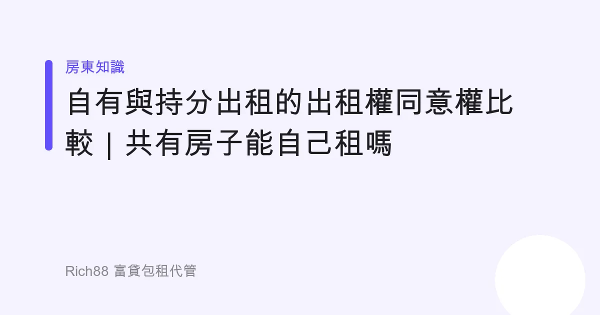 自有與持分出租的出租權同意權比較｜共有房子能自己租嗎