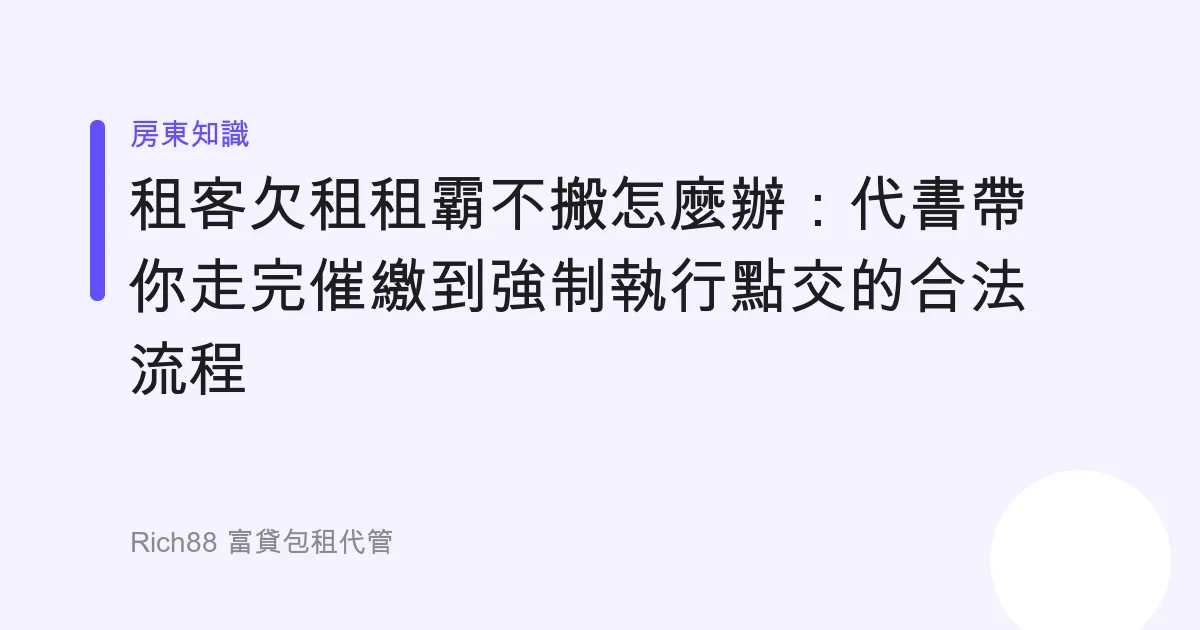 租客欠租租霸不搬怎麼辦：代書帶你走完催繳到強制執行點交的合法流程