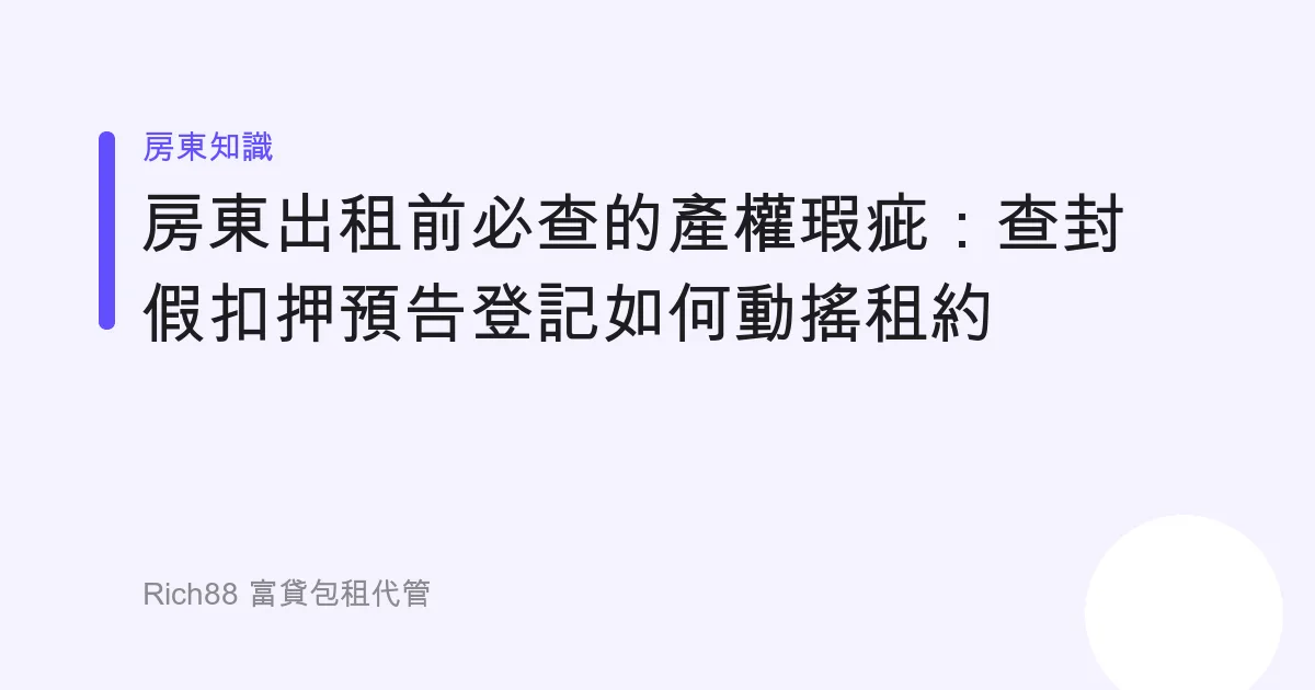 房東出租前必查的產權瑕疵：查封假扣押預告登記如何動搖租約