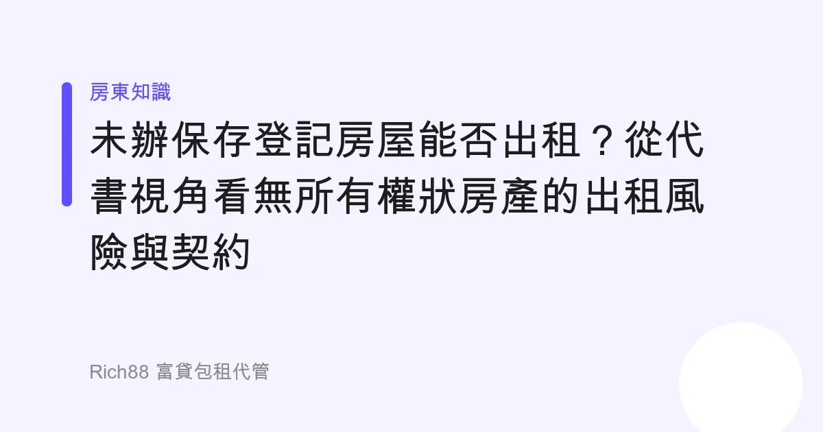 未辦保存登記房屋能否出租？從代書視角看無所有權狀房產的出租風險與契約
